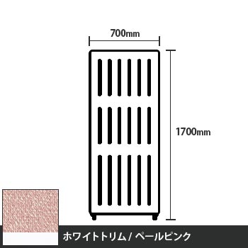 マッフルプラス 直線パネル本体 高さ1700 幅700 ペールピンク ホワイトトリム