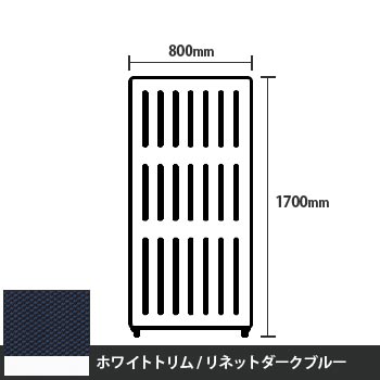 マッフルプラス 直線パネル本体 高さ1700 幅800 リネットダークブルー ホワイトトリム