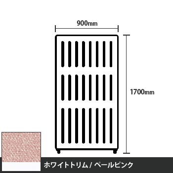 マッフルプラス 直線パネル本体 高さ1700 幅900 ペールピンク ホワイトトリム