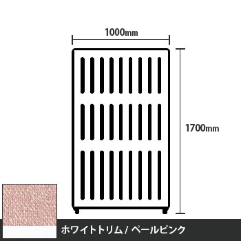 マッフルプラス 直線パネル本体 高さ1700 幅1000 ペールピンク ホワイトトリム