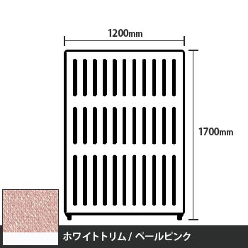 マッフルプラス 直線パネル本体 高さ1700 幅1200 ペールピンク ホワイトトリム