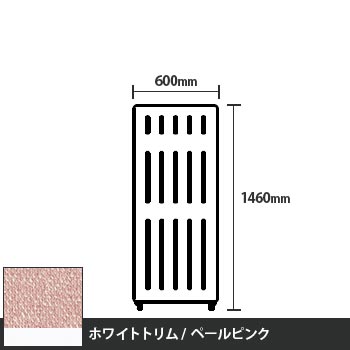 マッフルプラス 直線パネル本体 高さ1460 幅600 ペールピンク ホワイトトリム