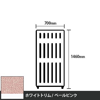 マッフルプラス 直線パネル本体 高さ1460 幅700 ペールピンク ホワイトトリム