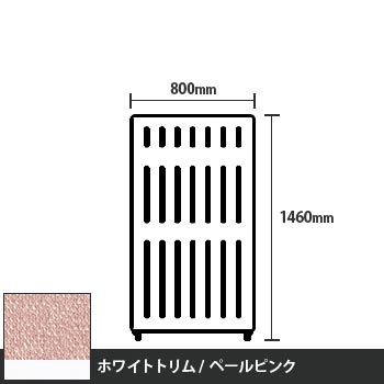 マッフルプラス 直線パネル本体 高さ1460 幅800 ペールピンク ホワイトトリム