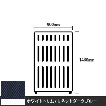 マッフルプラス 直線パネル本体 高さ1460 幅900 リネットダークブルー ホワイトトリム