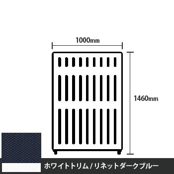 マッフルプラス 直線パネル本体 高さ1460 幅1000 リネットダークブルー ホワイトトリム