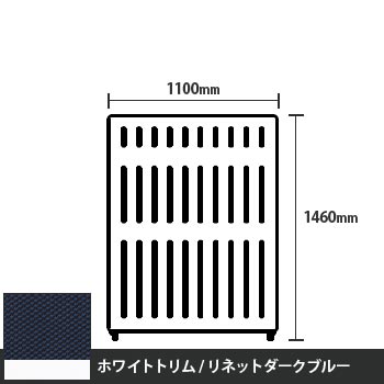 マッフルプラス 直線パネル本体 高さ1460 幅1100 リネットダークブルー ホワイトトリム