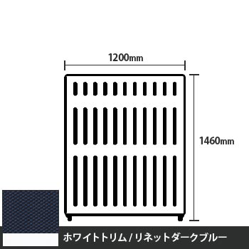 マッフルプラス 直線パネル本体 高さ1460 幅1200 リネットダークブルー ホワイトトリム