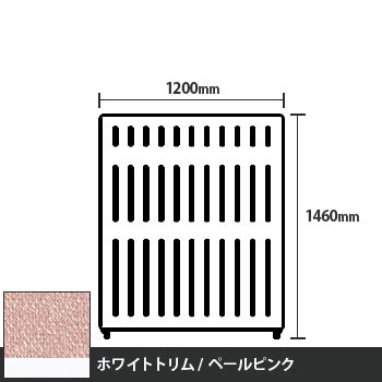 マッフルプラス 直線パネル本体 高さ1460 幅1200 ペールピンク ホワイトトリム