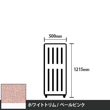 マッフルプラス 直線パネル本体 高さ1215 幅500 ペールピンク ホワイトトリム