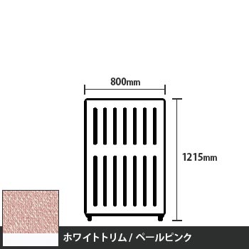 マッフルプラス 直線パネル本体 高さ1215 幅800 ペールピンク ホワイトトリム