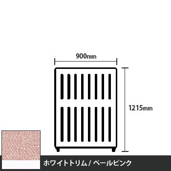 マッフルプラス 直線パネル本体 高さ1215 幅900 ペールピンク ホワイトトリム