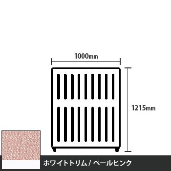 マッフルプラス 直線パネル本体 高さ1215 幅1000 ペールピンク ホワイトトリム