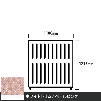 マッフルプラス 直線パネル本体 高さ1215 幅1100 ペールピンク ホワイトトリム