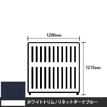 マッフルプラス 直線パネル本体 高さ1215 幅1200 リネットダークブルー ホワイトトリム