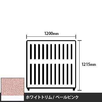 マッフルプラス 直線パネル本体 高さ1215 幅1200 ペールピンク ホワイトトリム