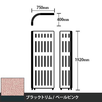 マッフルプラス Lパネル本体 高さ1920 ペールピンク ブラックトリム