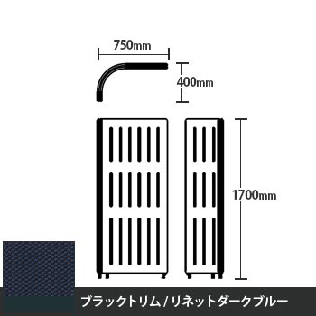 マッフルプラス Lパネル本体 高さ1700 リネットダークブルー ブラックトリム