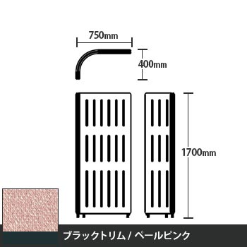 マッフルプラス Lパネル本体 高さ1700 ペールピンク ブラックトリム