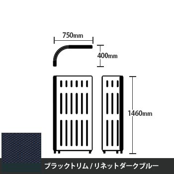 マッフルプラス Lパネル本体 高さ1460 リネットダークブルー ブラックトリム