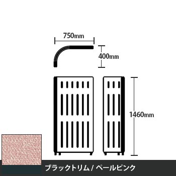 マッフルプラス Lパネル本体 高さ1460 ペールピンク ブラックトリム