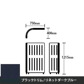 マッフルプラス Lパネル本体 高さ1215 リネットダークブルー ブラックトリム