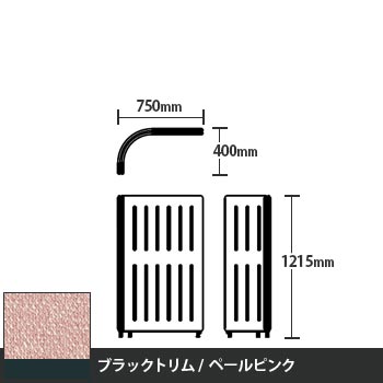 マッフルプラス Lパネル本体 高さ1215 ペールピンク ブラックトリム