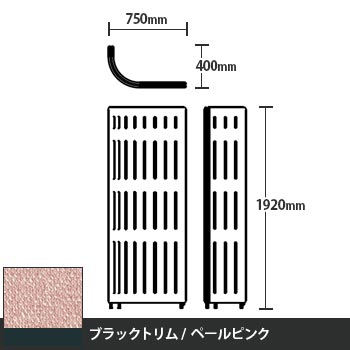 マッフルプラス Jパネル本体 高さ1920 ペールピンク ブラックトリム