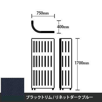 マッフルプラス Jパネル本体 高さ1700 リネットダークブルー ブラックトリム