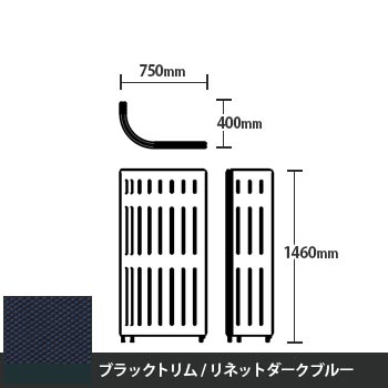 マッフルプラス Jパネル本体 高さ1460 リネットダークブルー ブラックトリム