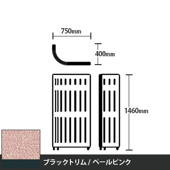 マッフルプラス Jパネル本体 高さ1460 ペールピンク ブラックトリム