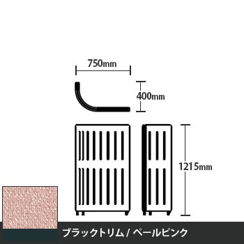 マッフルプラス Jパネル本体 高さ1215 ペールピンク ブラックトリム