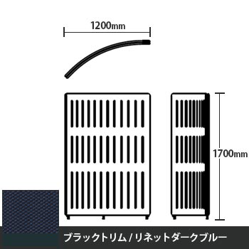 マッフルプラス Rパネル本体 高さ1700 リネットダークブルー ブラックトリム