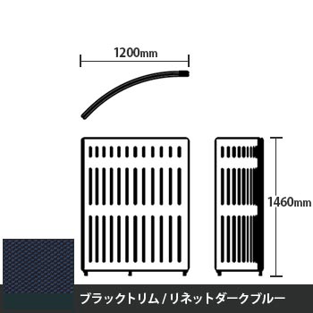 マッフルプラス Rパネル本体 高さ1460 リネットダークブルー ブラックトリム