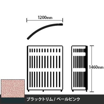 マッフルプラス Rパネル本体 高さ1460 ペールピンク ブラックトリム