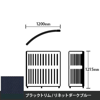 マッフルプラス Rパネル本体 高さ1215 リネットダークブルー ブラックトリム