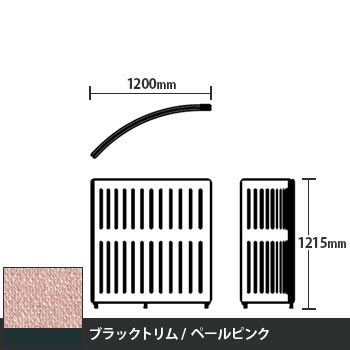 マッフルプラス Rパネル本体 高さ1215 ペールピンク ブラックトリム