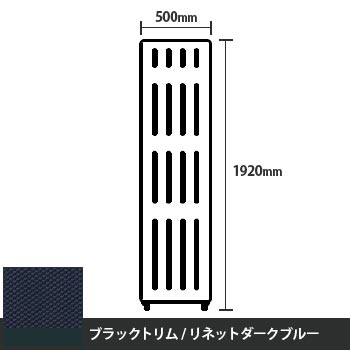 マッフルプラス 直線パネル本体 高さ1920 幅500 リネットダークブルー ブラックトリム