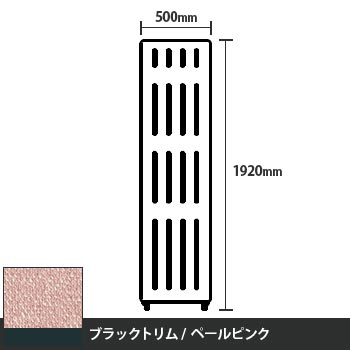 マッフルプラス 直線パネル本体 高さ1920 幅500 ペールピンク ブラックトリム