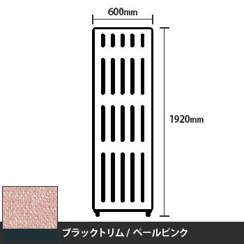 マッフルプラス 直線パネル本体 高さ1920 幅600 ペールピンク ブラックトリム