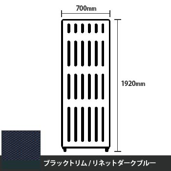 マッフルプラス 直線パネル本体 高さ1920 幅700 リネットダークブルー ブラックトリム