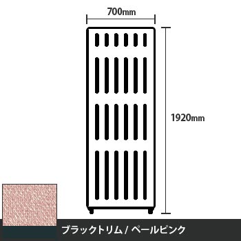 マッフルプラス 直線パネル本体 高さ1920 幅700 ペールピンク ブラックトリム