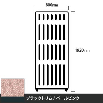 マッフルプラス 直線パネル本体 高さ1920 幅800 ペールピンク ブラックトリム