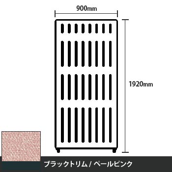 マッフルプラス 直線パネル本体 高さ1920 幅900 ペールピンク ブラックトリム