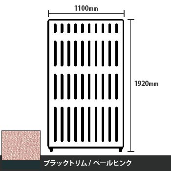 マッフルプラス 直線パネル本体 高さ1920 幅1100 ペールピンク ブラックトリム