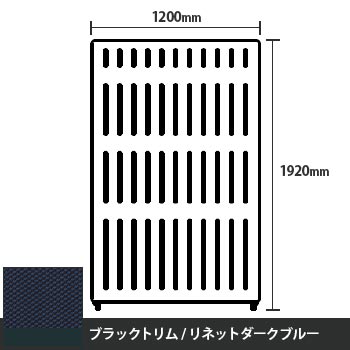 マッフルプラス 直線パネル本体 高さ1920 幅1200 リネットダークブルー ブラックトリム