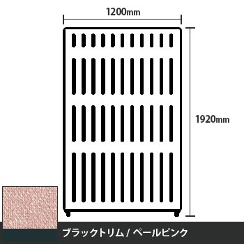 マッフルプラス 直線パネル本体 高さ1920 幅1200 ペールピンク ブラックトリム