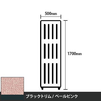 マッフルプラス 直線パネル本体 高さ1700 幅500 ペールピンク ブラックトリム
