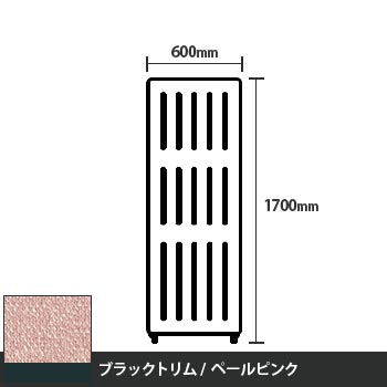 マッフルプラス 直線パネル本体 高さ1700 幅600 ペールピンク ブラックトリム