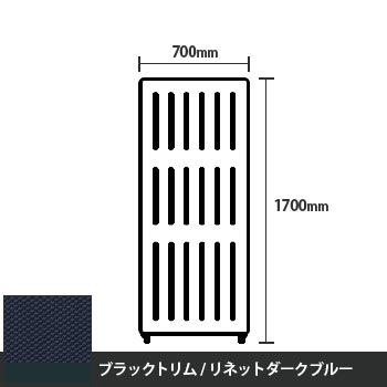 マッフルプラス 直線パネル本体 高さ1700 幅700 リネットダークブルー ブラックトリム
